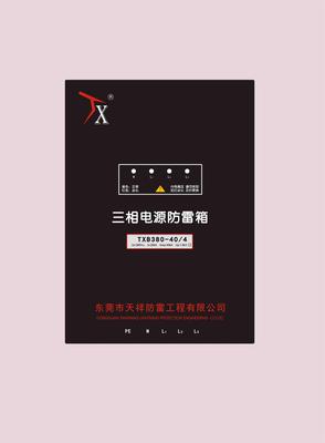 一级电源防雷箱TX-B380-40KA/20KA