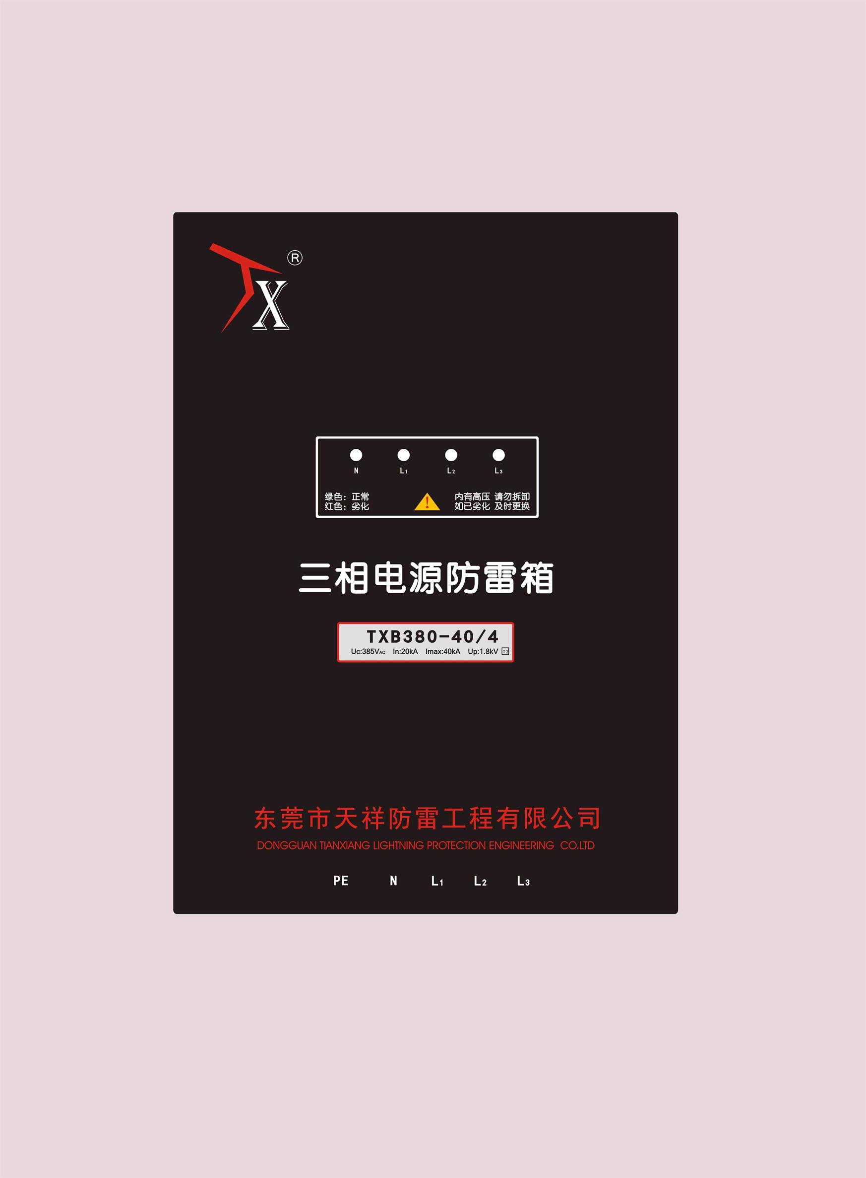 一级电源防雷箱TX-B380-40KA/20KA